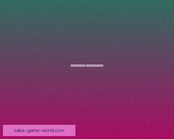 体育竞猜投注攻略揭秘 提升胜率的技巧与策略分析