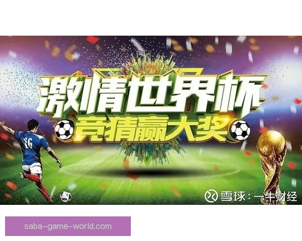 世界杯竞猜赔率分析平台助你精准预测赛事结果尽享博彩乐趣