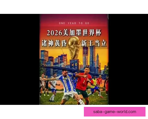 美加墨世界杯竞猜平台全面升级打造全球球迷互动与赛事预测新体验盛宴